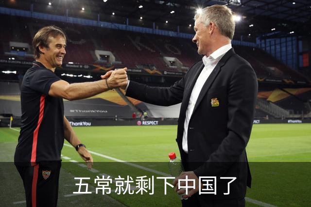 五常就剩下中国了