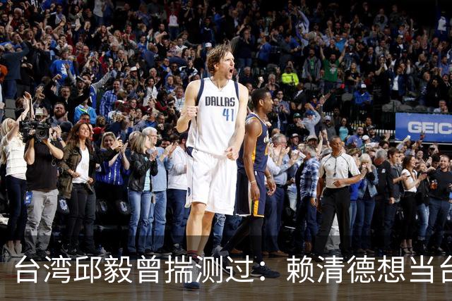 台湾邱毅曾揣测过：赖清德想当台湾第一任“特首”有没有可能？
