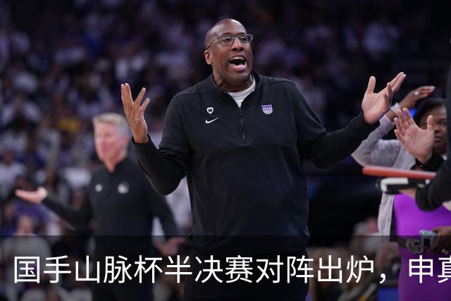 国手山脉杯半决赛对阵出炉，申真谞VS王星昊