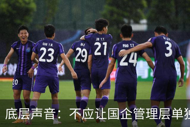 底层声音：不应让国企管理层单独“先富起来”，把风险留给职工