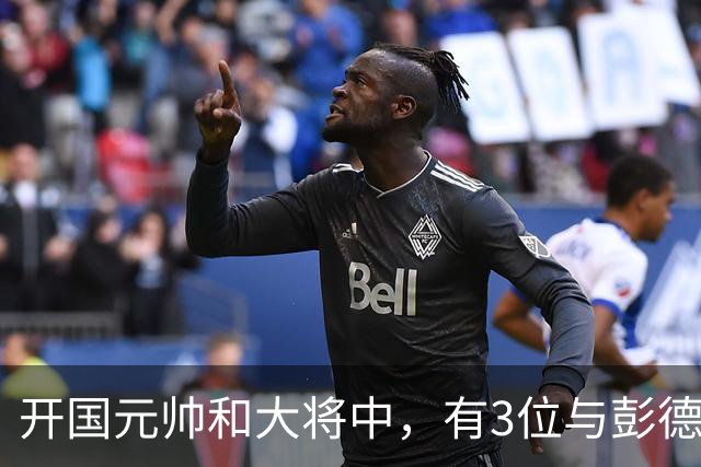 开国元帅和大将中，有3位与彭德怀不睦，背后到底藏了什么梁子？