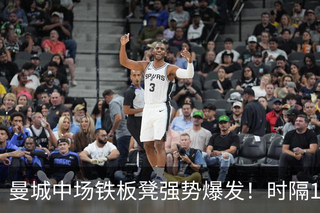 曼城中场铁板凳强势爆发！时隔1个月登场助哈兰德破门