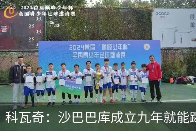 科瓦奇：沙巴巴库成立九年就能踢欧冠，说明他们做对了很多事