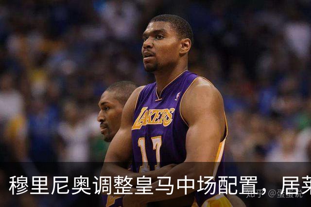 穆里尼奥调整皇马中场配置，居莱尔后撤后展现组织能力