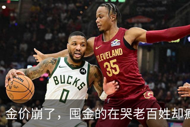金价崩了，囤金的在哭老百姓却疯抢！这轮暴跌谁被坑惨了？